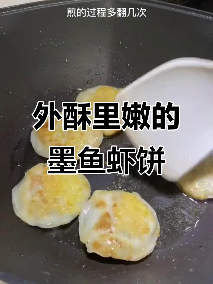 潮汕香煎墨鱼虾饼，外酥内嫩，一口接一口停不下来