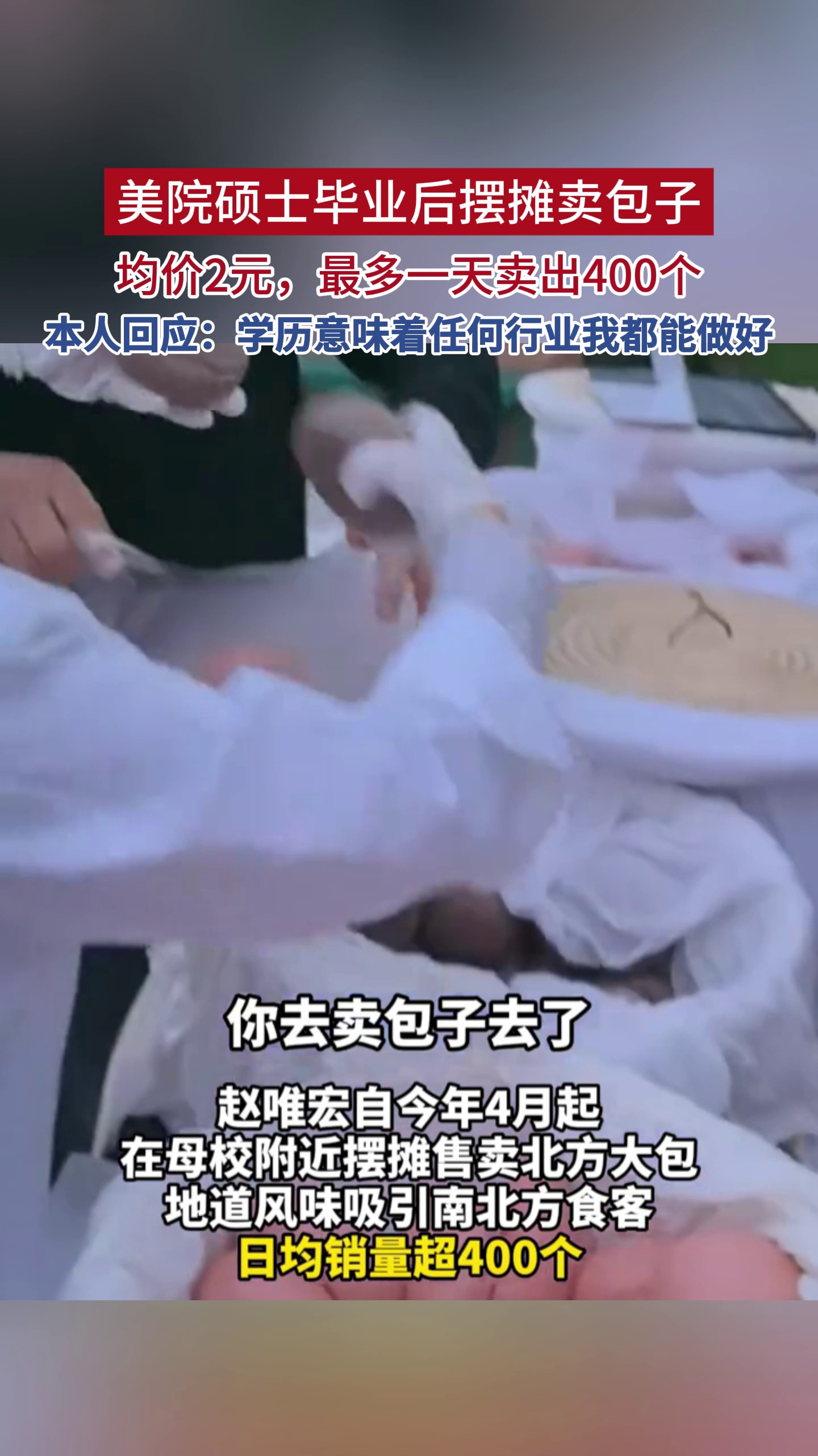 美院硕士毕业后摆摊卖包子，均价2元，最多一天卖出400个，本人回应：学历意味着任何行业我都