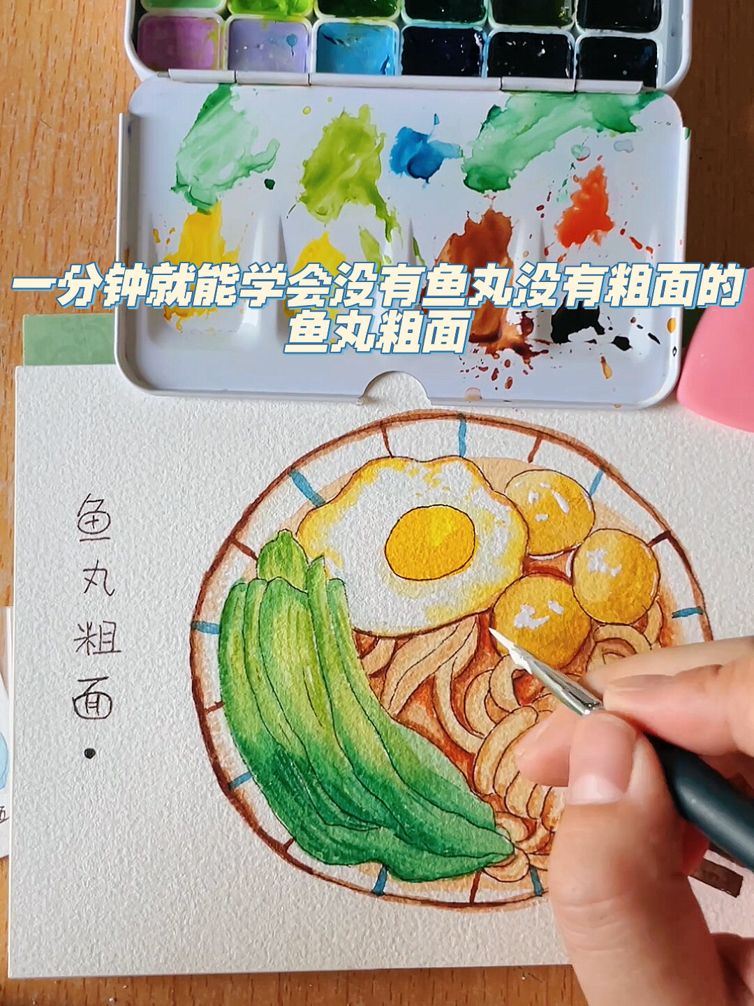 一分钟就能学会的没有鱼丸的鱼丸粗面