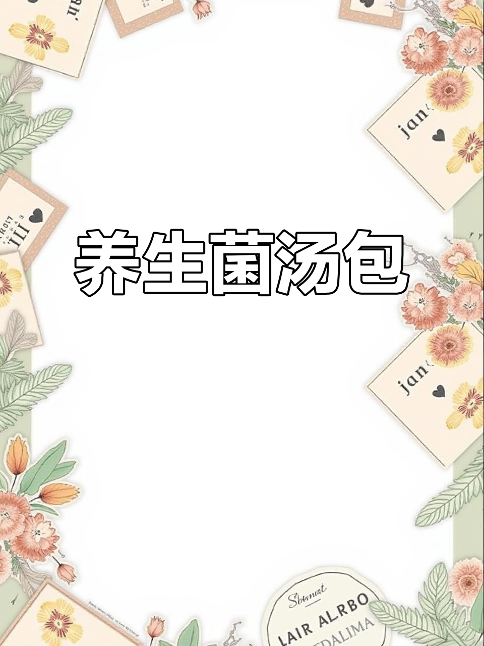 冬季暖心滋补汤包,真材实料让你健康过冬