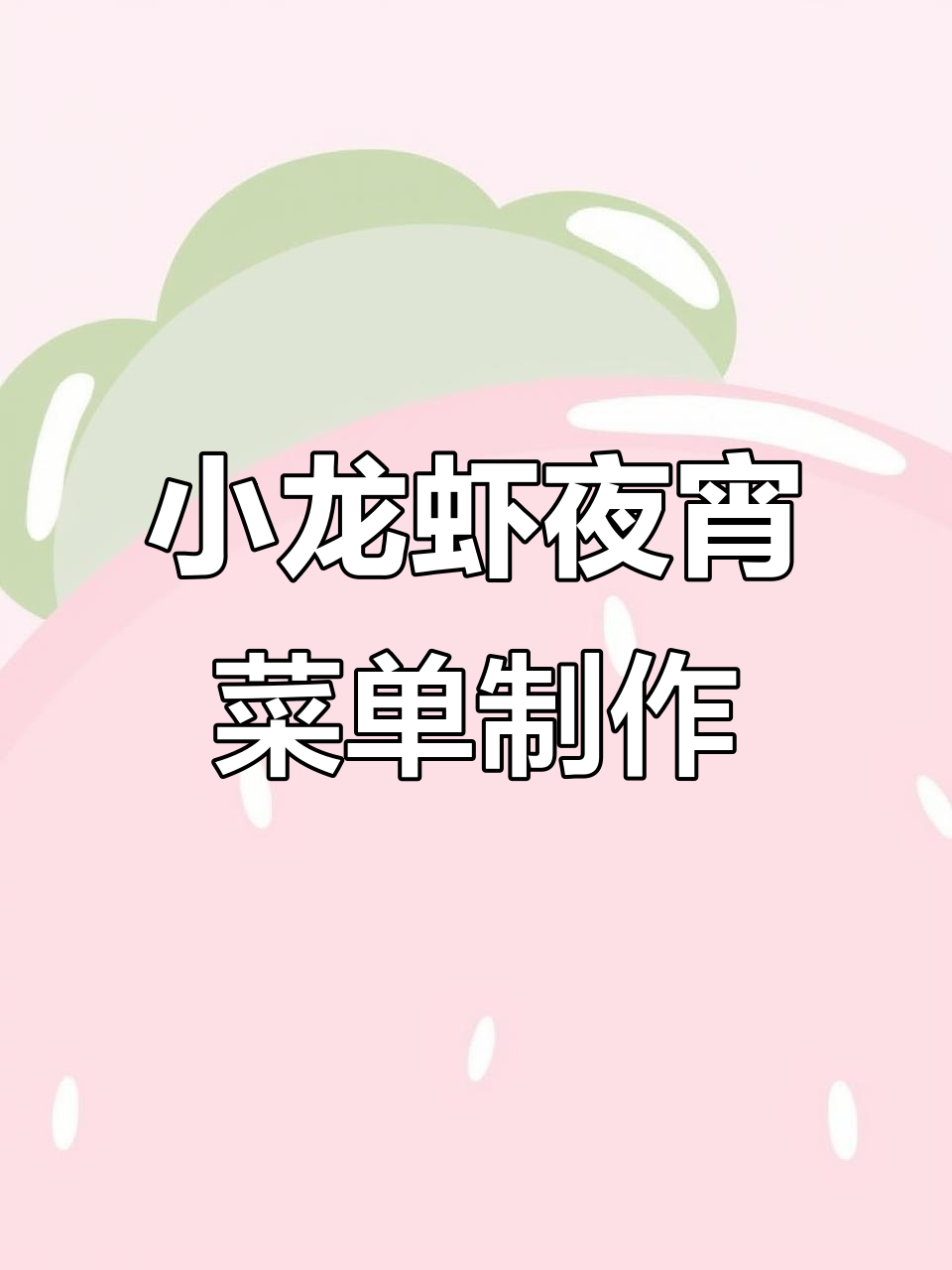 小龙虾夜宵烧烤菜单设计,江湖风味一网打尽