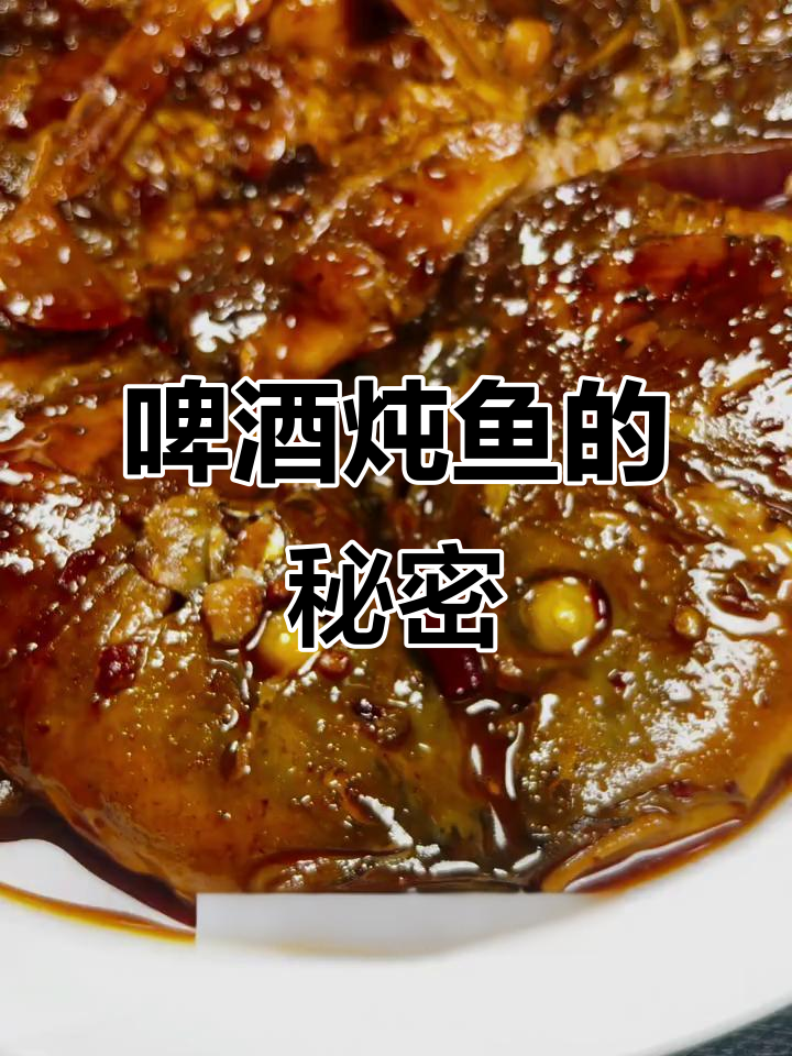 啤酒炖鱼，鲜嫩不油腻，简单又美味，值得一试！