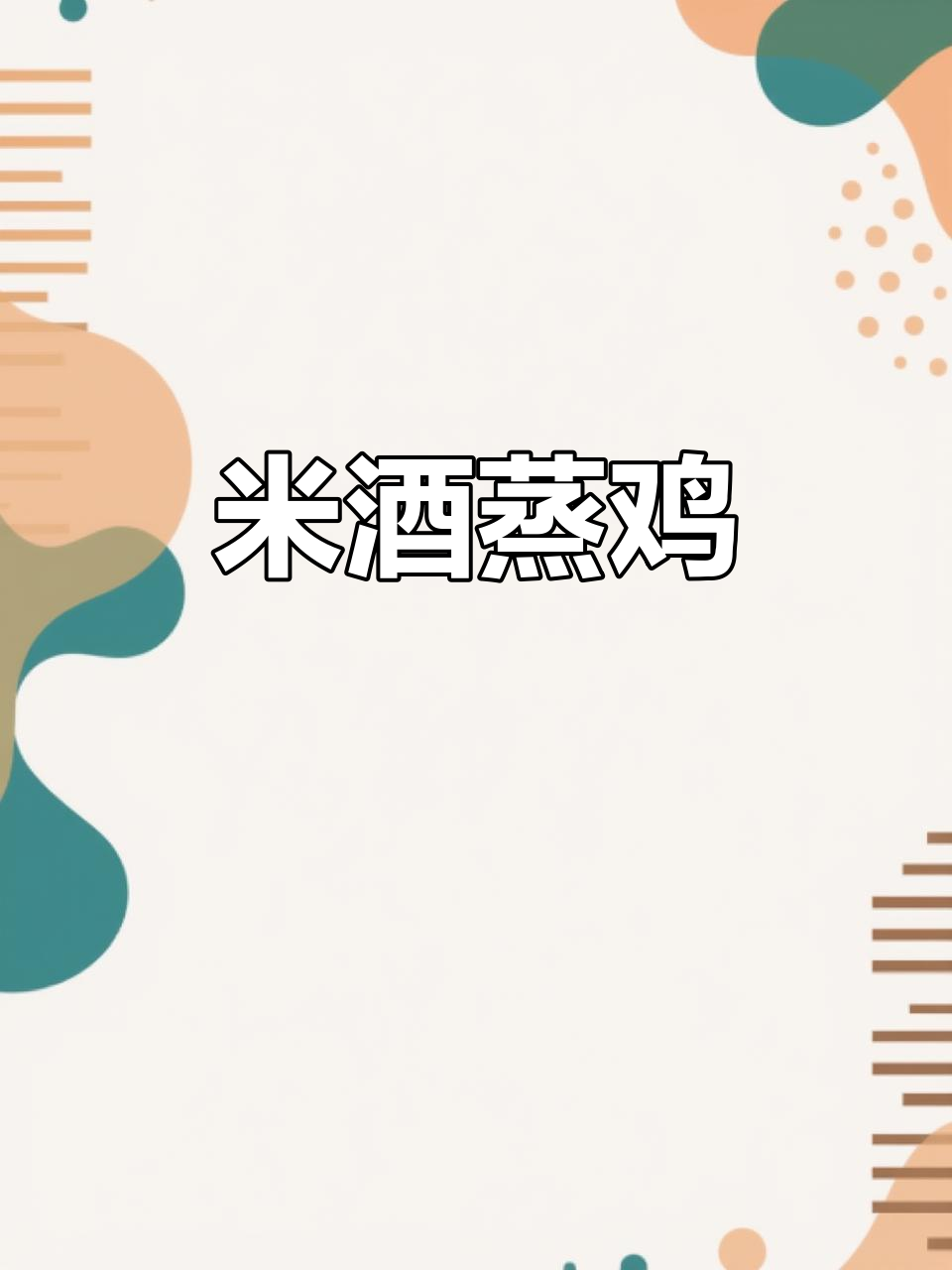 麻油香气四溢,米酒蒸鸡嫩滑入味