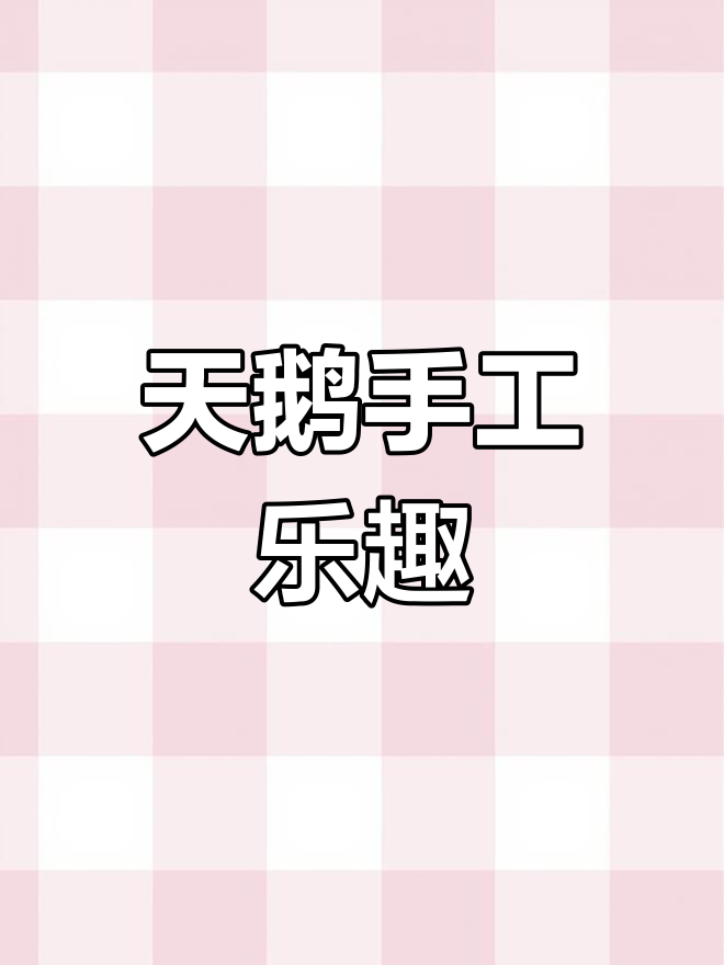 三角插天鹅,简单又有趣,成就感满满!