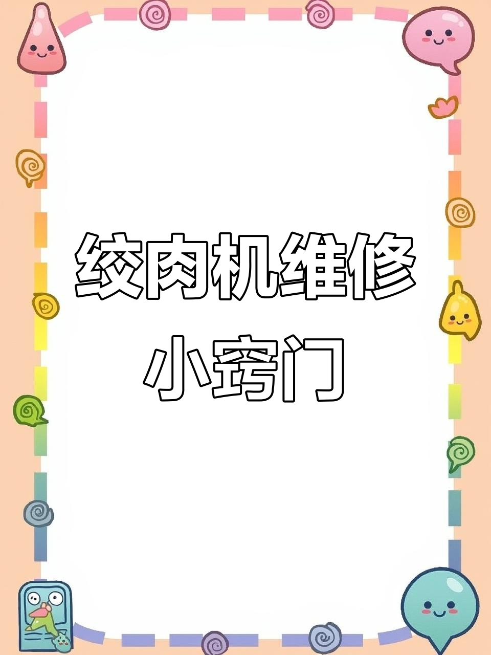 绞肉机故障排查与维修技巧,轻松搞定温控开关问题