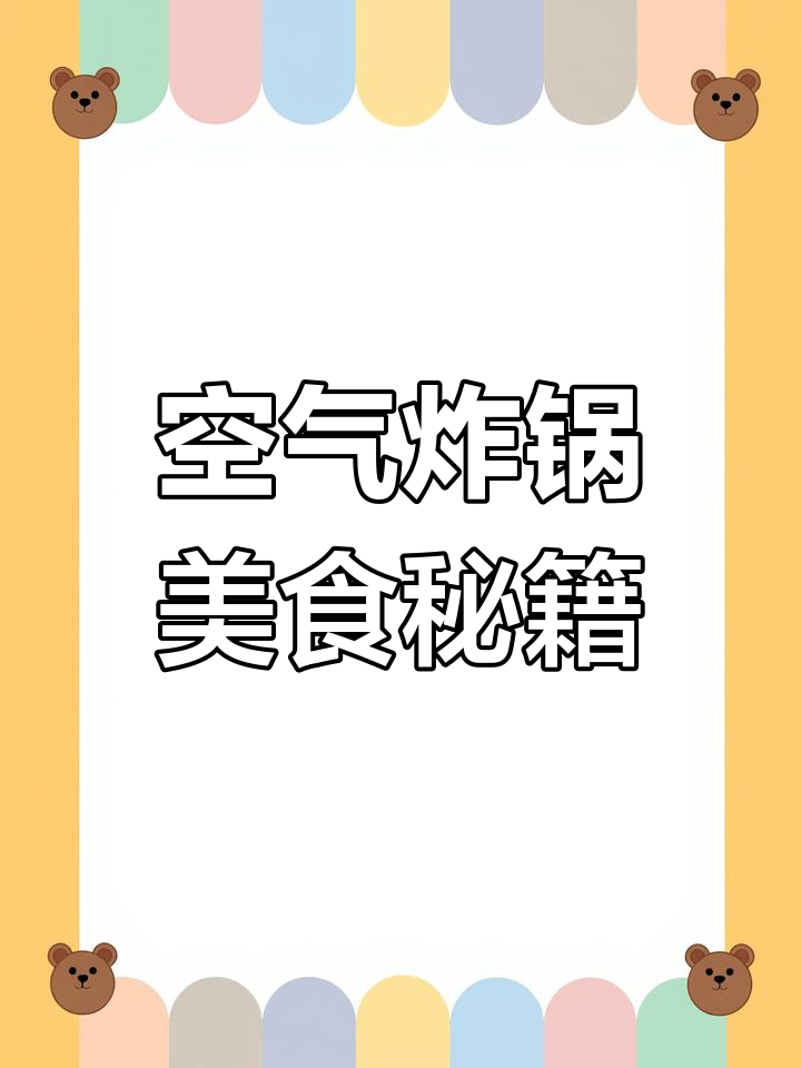 空气炸锅食谱大集结,轻松做出美味又多样的家常菜!
