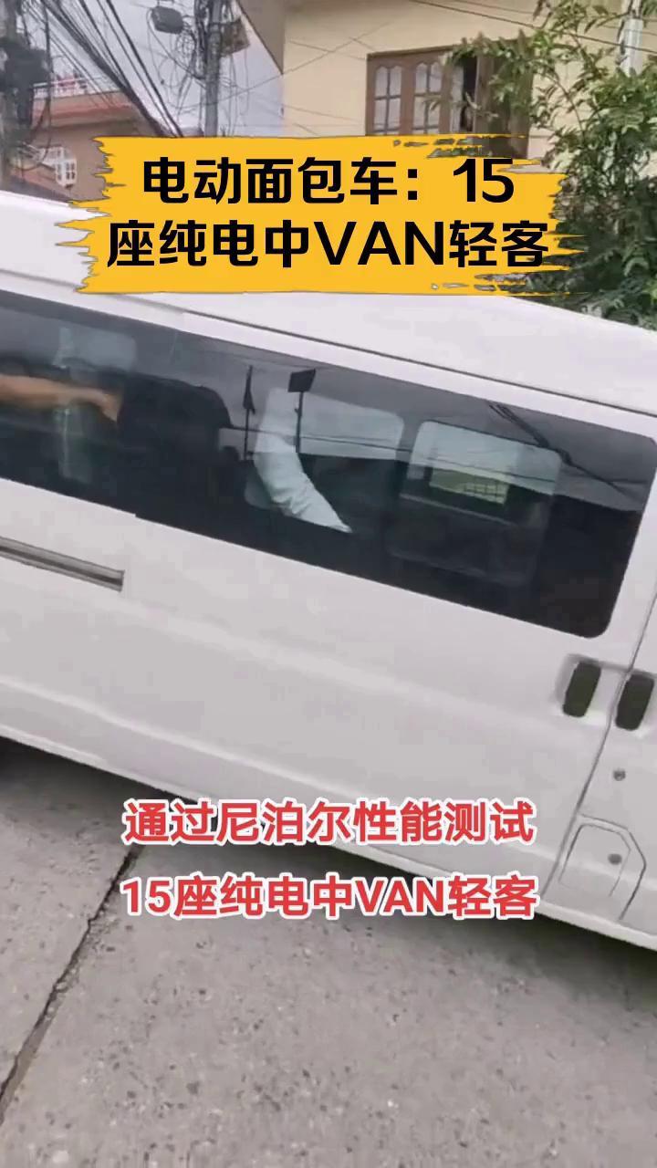 电动面包车:15座纯电中VAN轻客
