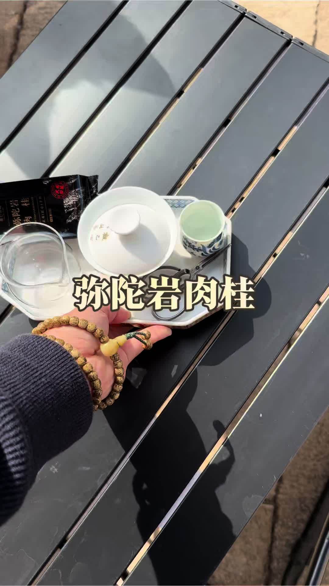 来 喝茶 弥陀岩肉桂 #武夷岩茶 #肉桂茶 #正岩肉桂