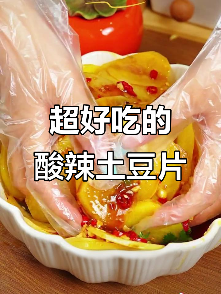 酸辣爽脆土豆片，简单又开胃的凉拌菜做法
