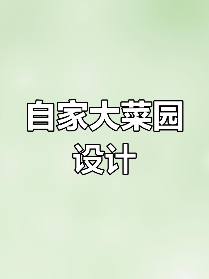 别墅后花园变身大菜园，丝瓜葡萄与防腐木搭配设计