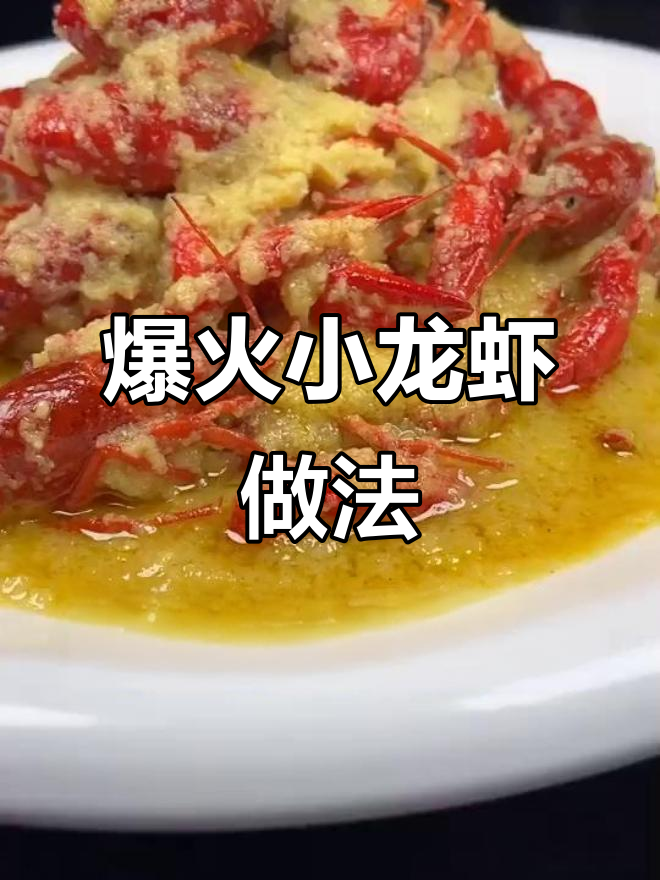 小龙虾这样做,夜宵必备美味!
