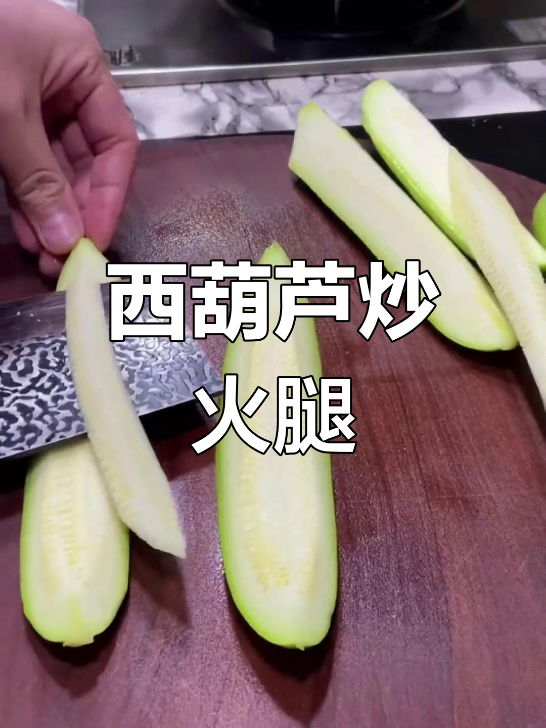 西葫芦火腿肠炒法大揭秘