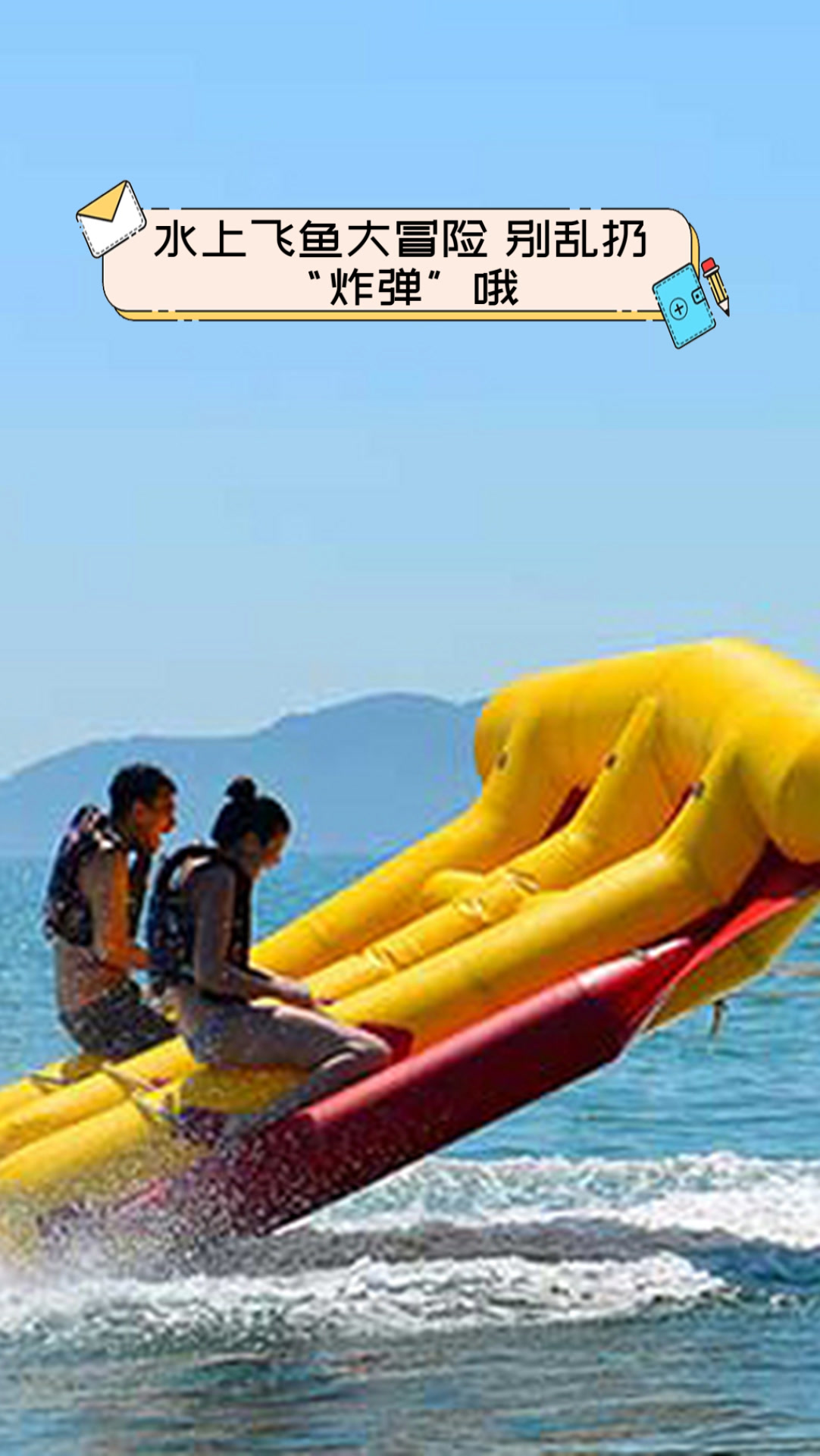 水上飞鱼大冒险,别乱扔“炸弹”哦