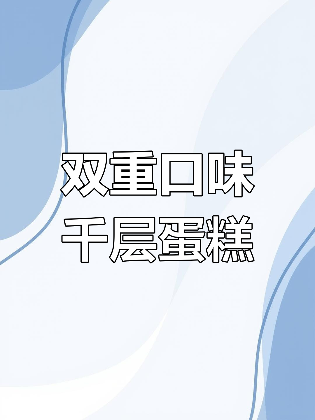 双拼千层蛋糕,榴莲芒果完美搭配,口感超赞!