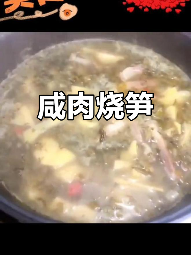 咸肉烧笋,美味又下饭