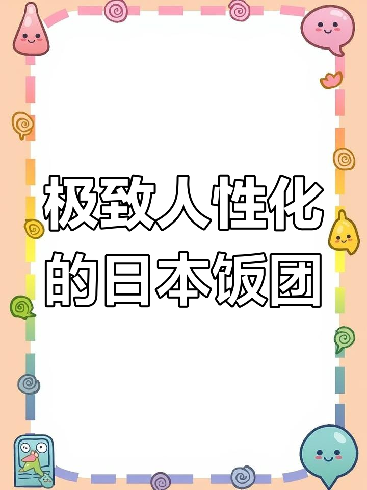 日本饭团设计太人性化,海苔米饭分开装超方便