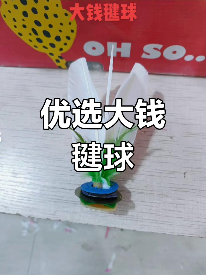 大钱毽球:优质材料打造,弹性好、稳定耐踢