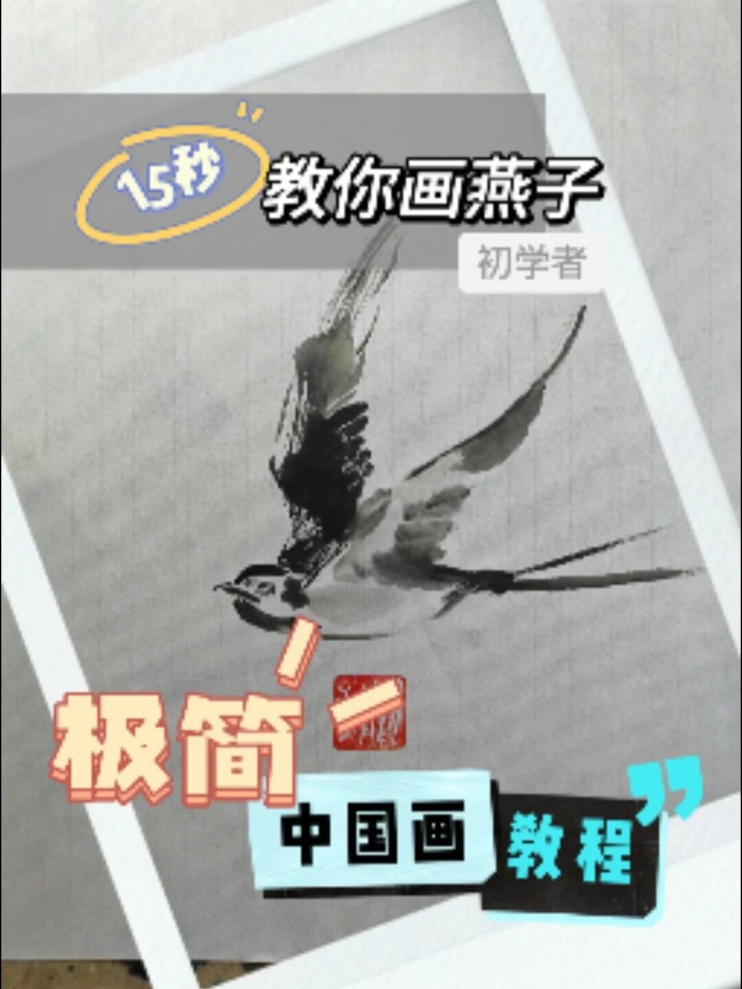 15秒,初学者的极简国画教程48,教你画燕子