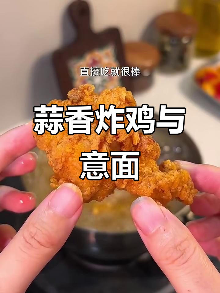 七夕大餐:蒜香炸鸡配虾仁肉酱意面,完美烛光晚餐