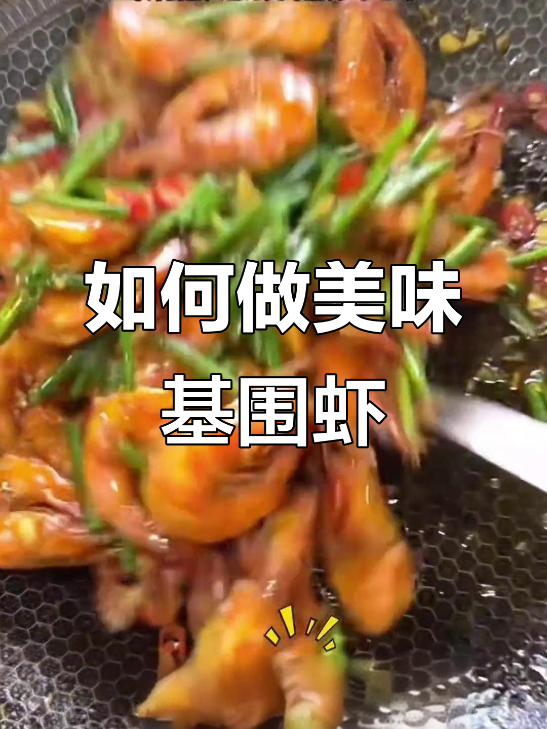 新鲜活虾,优质蛋白大揭秘!基围虾做法全攻略