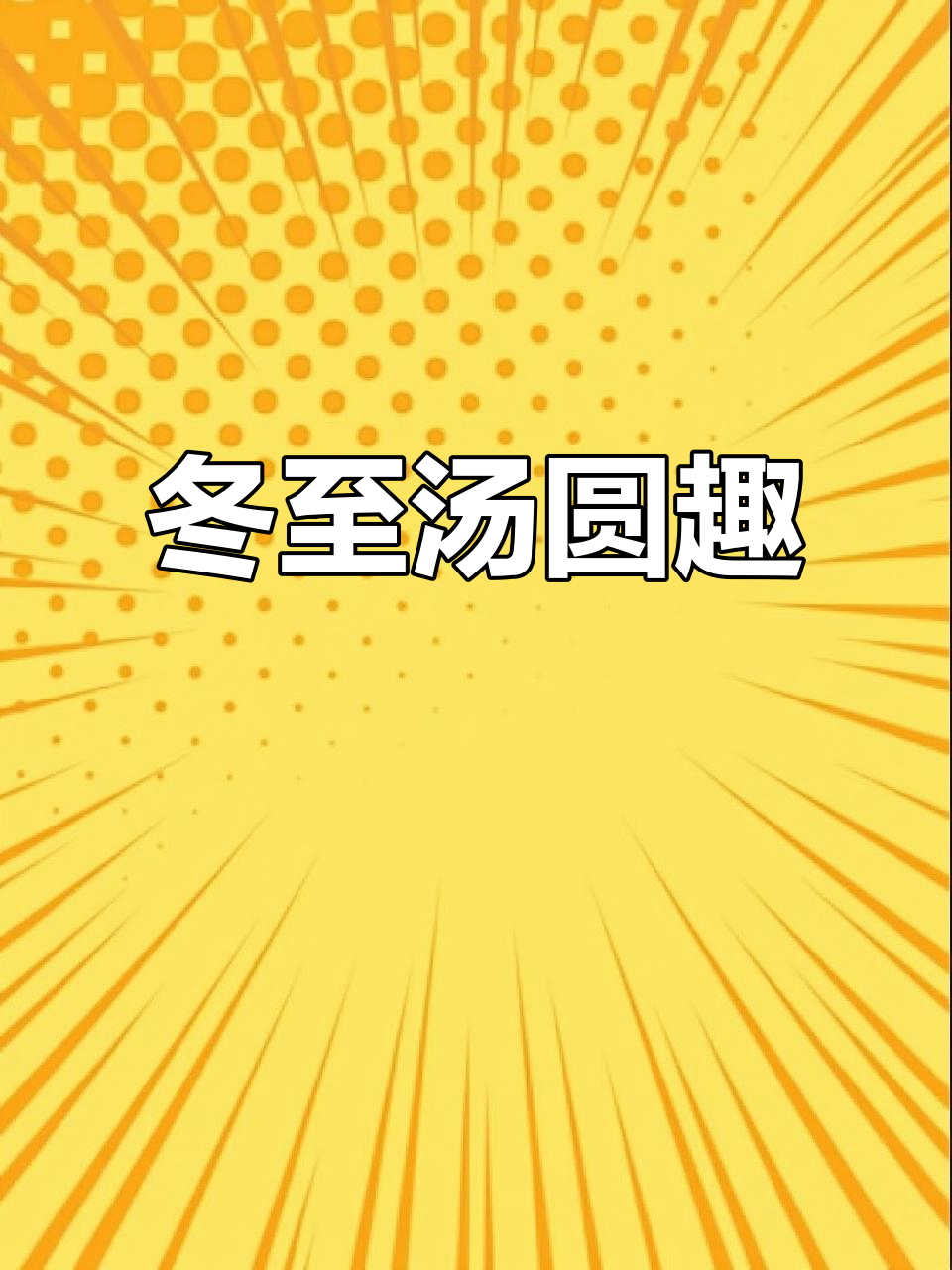 冬至广东吃汤圆,芝麻味超有趣!画个可爱的简笔画吧