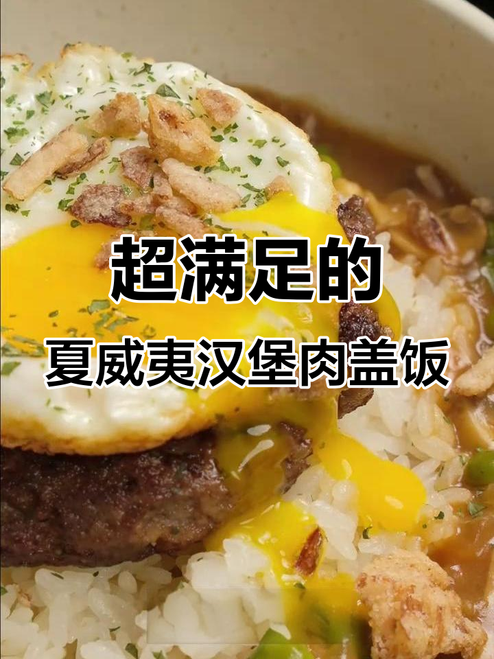 轻松做夏威夷汉堡肉盖饭，超简单步骤教你做出完美口感