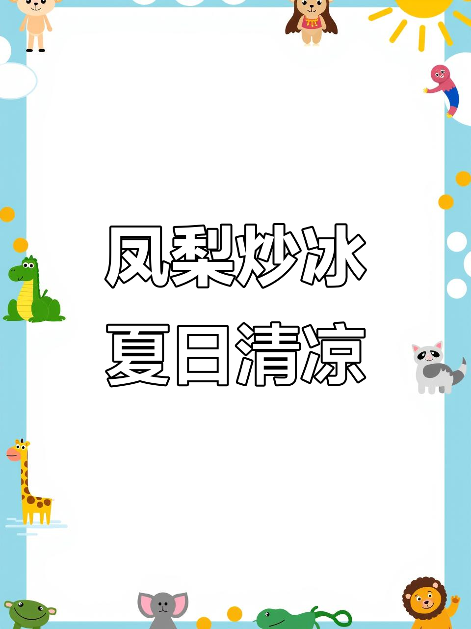 普宁巷子里的凤梨炒冰,清凉一夏的秘密武器