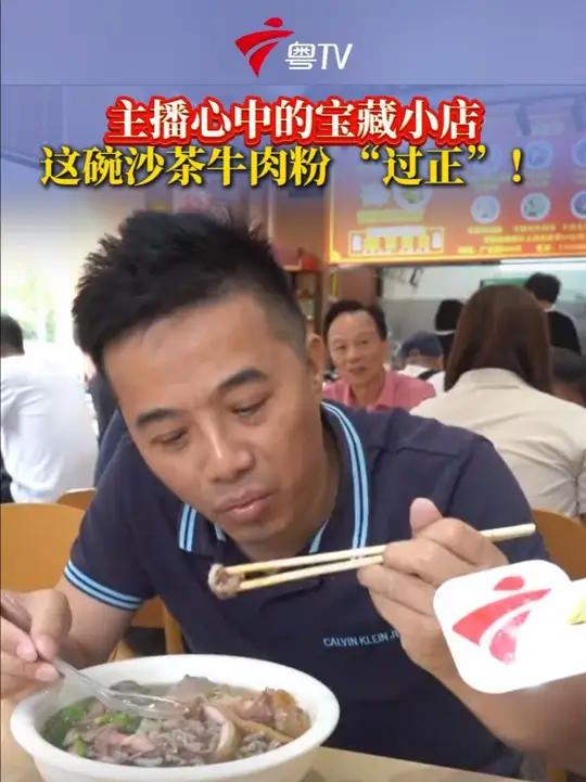 主播心中的宝藏小店：一碗沙茶牛肉粉香飘十二载。广州白云区这家潮汕沙茶牛肉粉（黄边店），最初