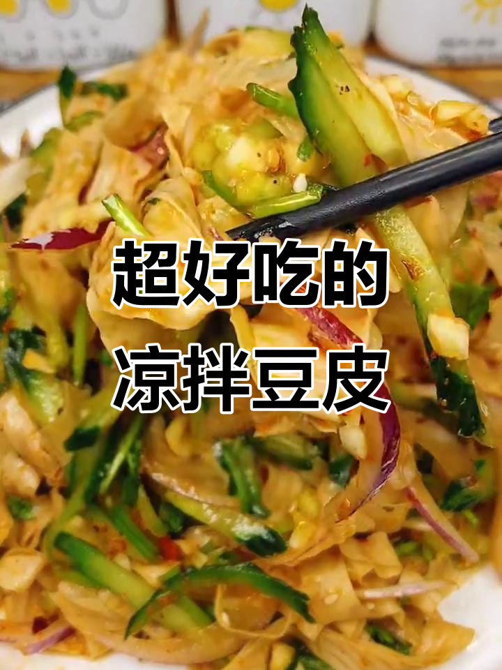 简单几步做出比肉还香的凉拌豆皮,老公吃了停不下来