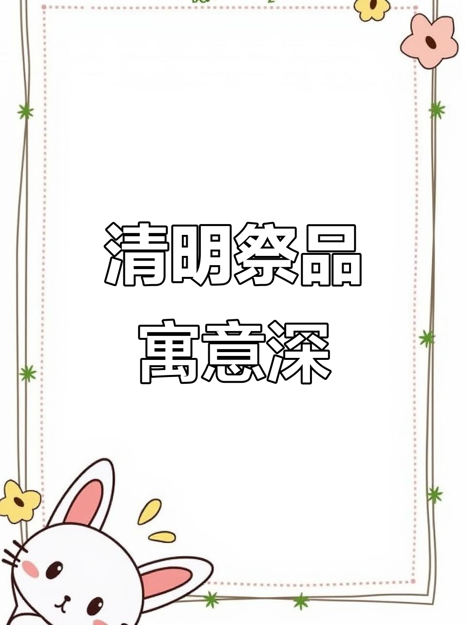清明祭祀糕点:招财、吉祥与思念的完美结合