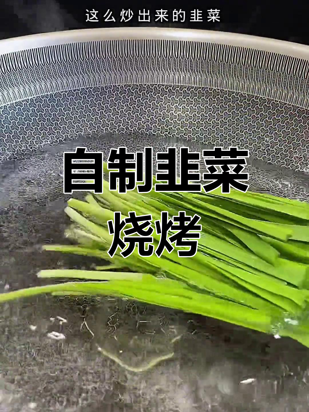 韭菜烤法大揭秘,简单几步做出美味烧烤味