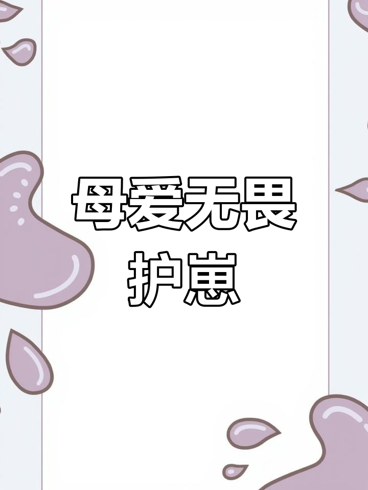 鸡妈妈勇斗猫头鹰,保护小鸡拼尽全力