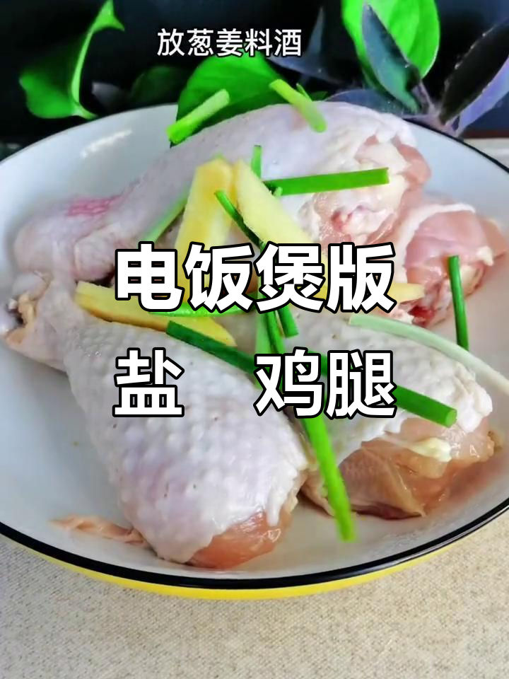 盐焗鸡腿,懒人必备!电饭煲轻松搞定美味大餐
