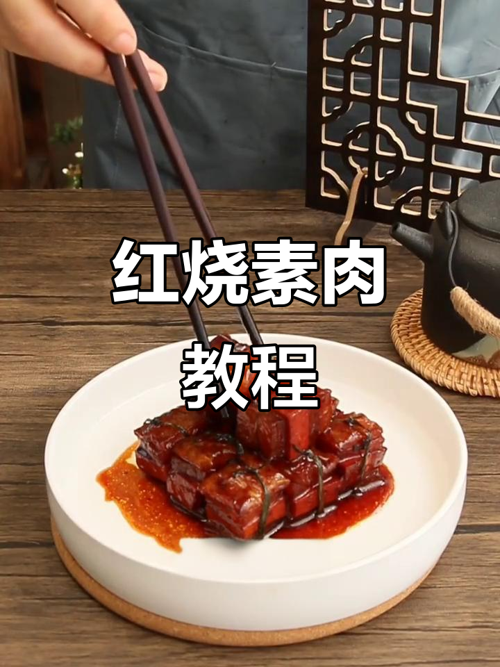 素食红烧肉，冬瓜豆腐创意做法大揭秘