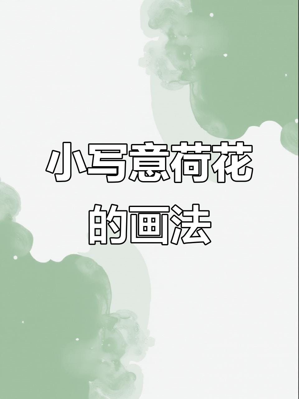 荷花小写意,技巧分享