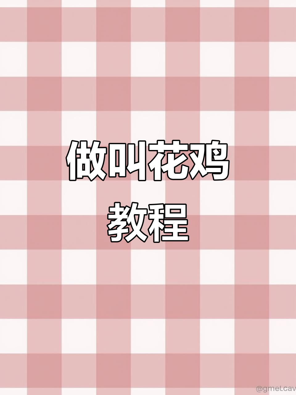 心血来潮做叫花鸡,超简单制作方法大揭秘