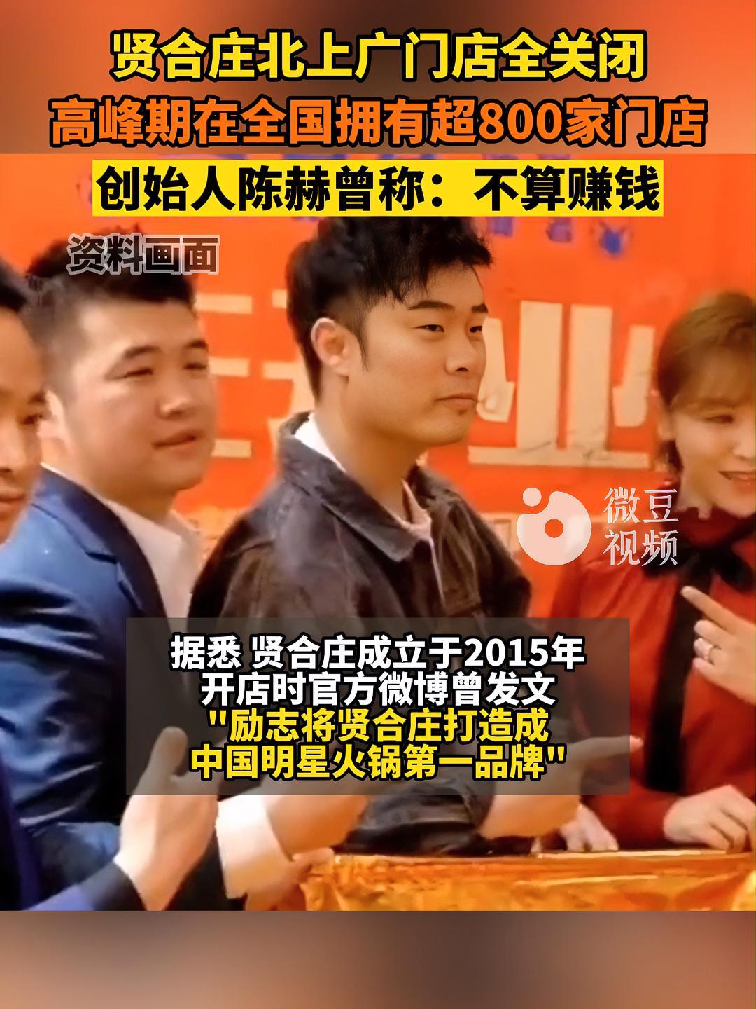 贤合庄 卤味 火锅 北上广门店全关闭!曾在全国拥有超800家门店(来源:《电商杂志社》)陈
