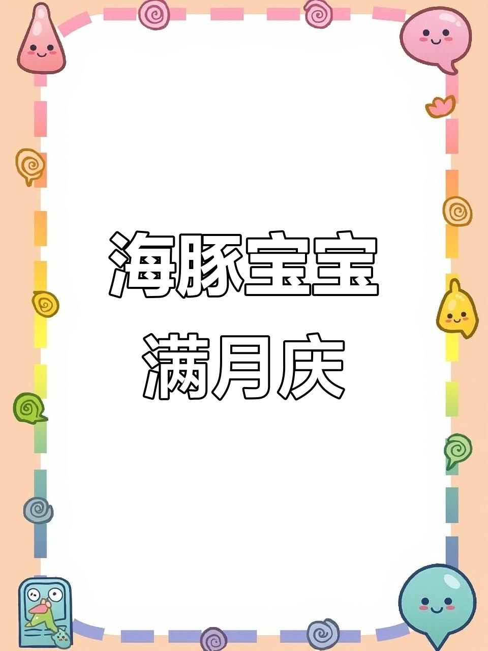 白边海豚宝宝满月,惊喜蛋糕庆祝超萌瞬间