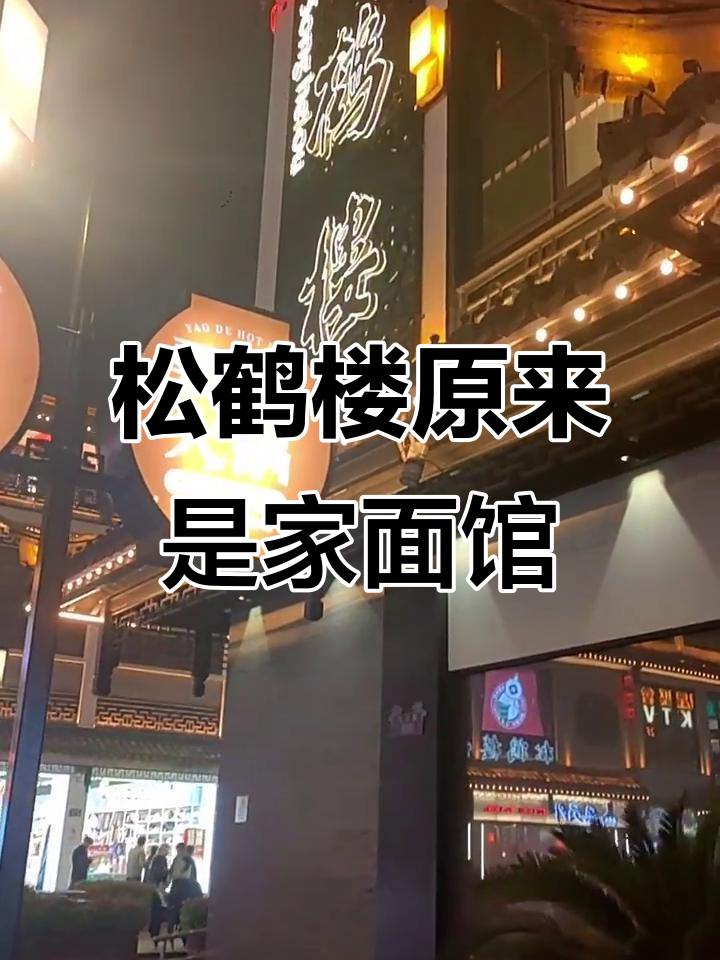 苏州松鹤楼:从面馆到传统糕点,十元餐间不容错过