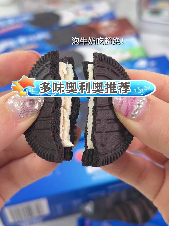 奥利奥口味大集合,多种组合任你选