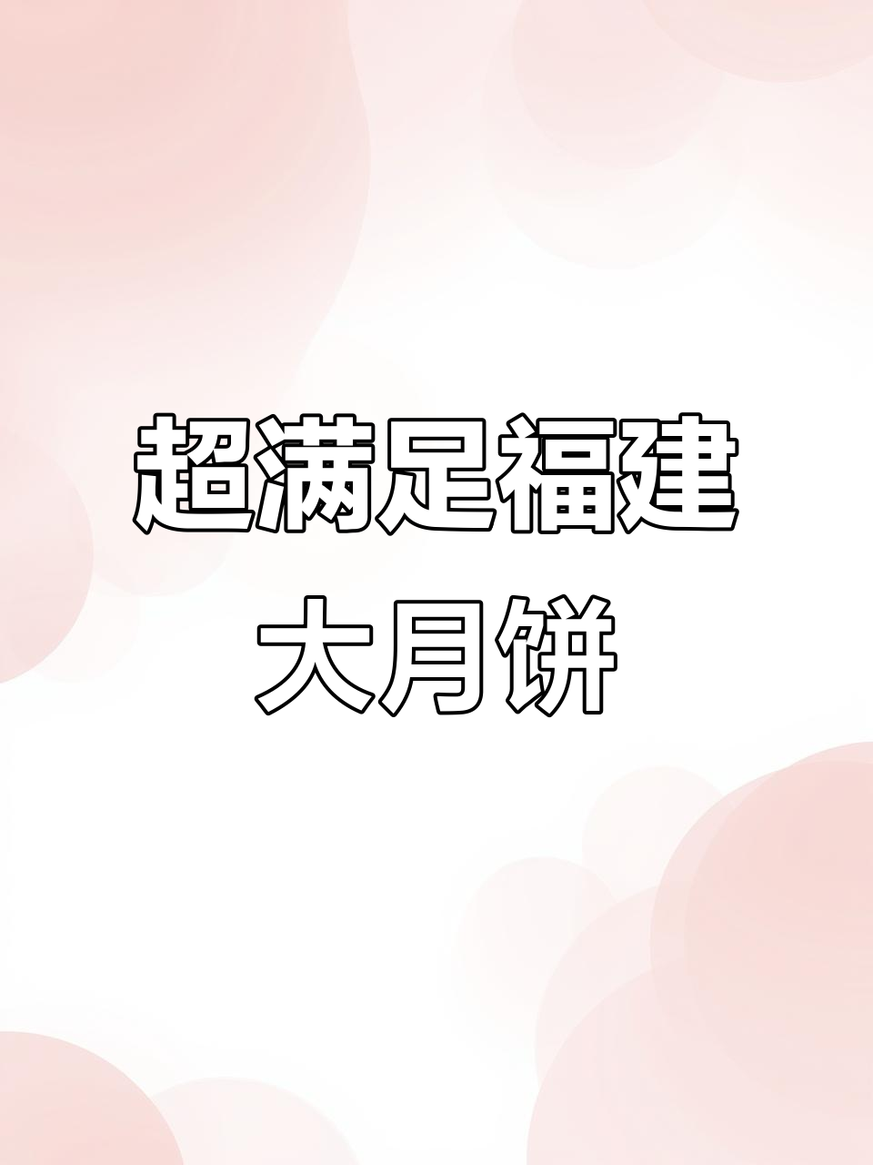 福建大月饼,咸蛋黄、肉松与麻薯的完美结合!