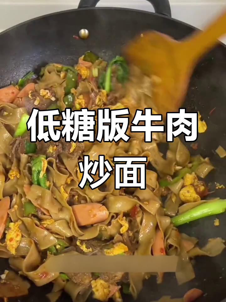 减脂期牛肉炒刀削面,低糖美味又简单