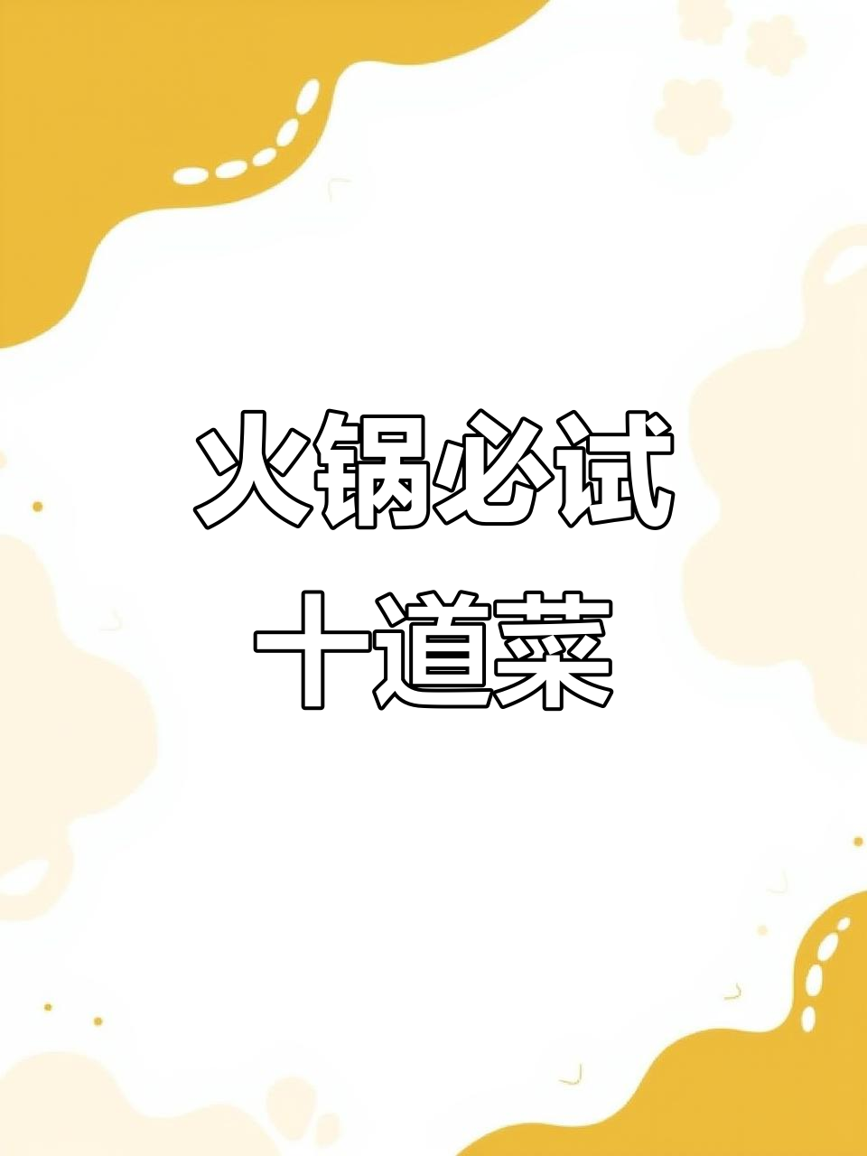 网络票选火锅必吃十大菜品，川渝风味一网打尽