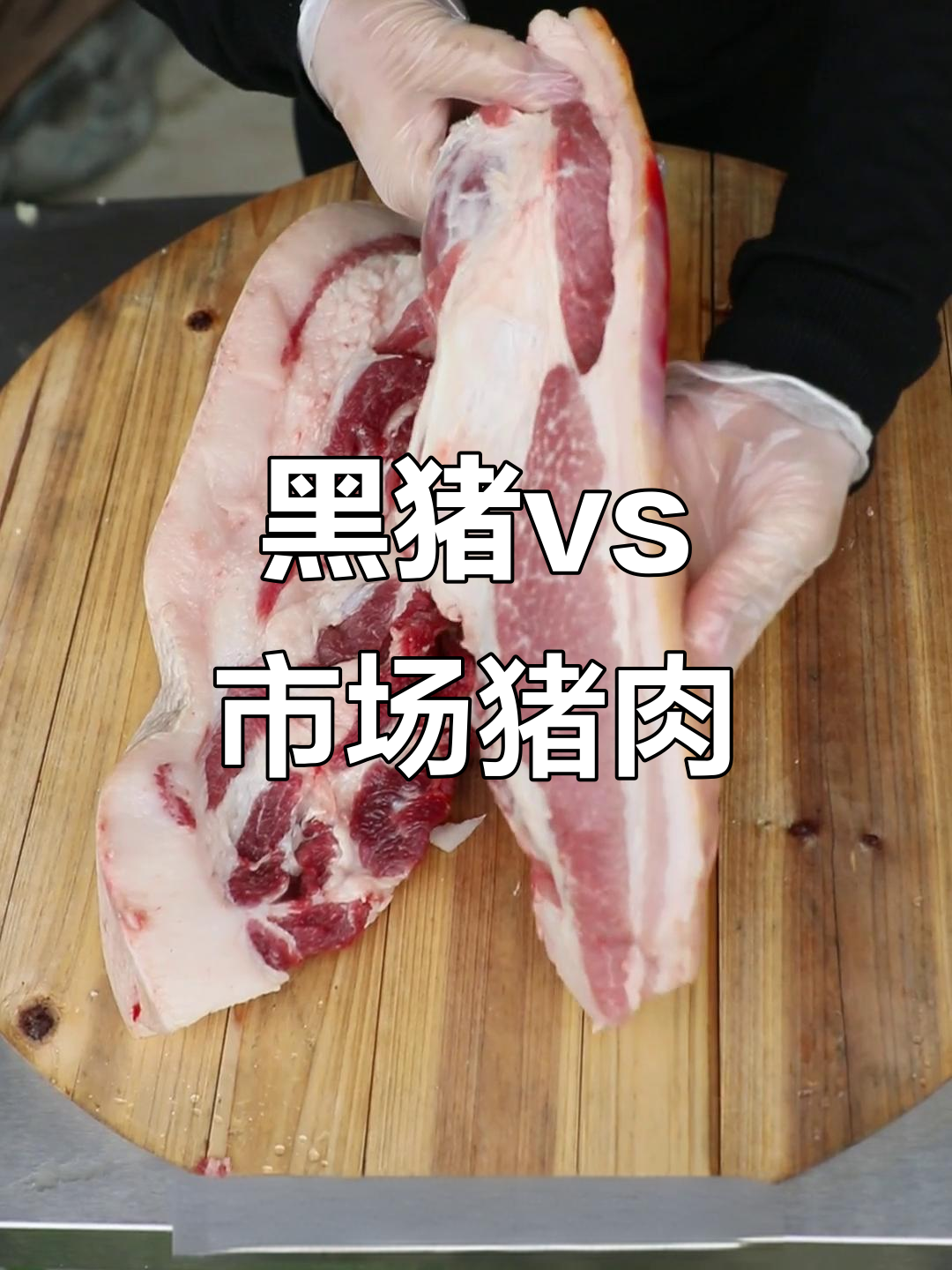 黑猪与市场猪肉大对比:口感、脂肪和皮肤全解析