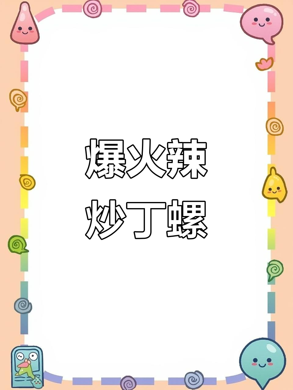 辣炒钉螺,夜宵必备!香辣口感让人停不下来