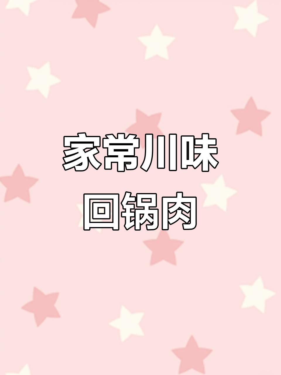 四川回锅肉家常做法,味道一绝!