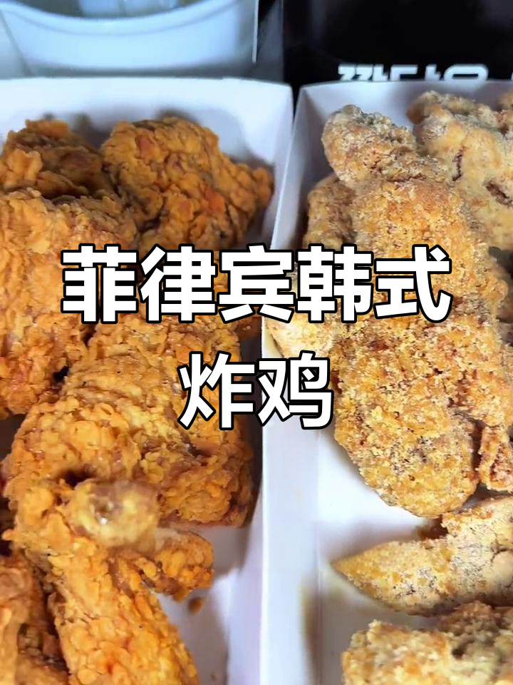 菲律宾最受欢迎韩式炸鸡外卖体验