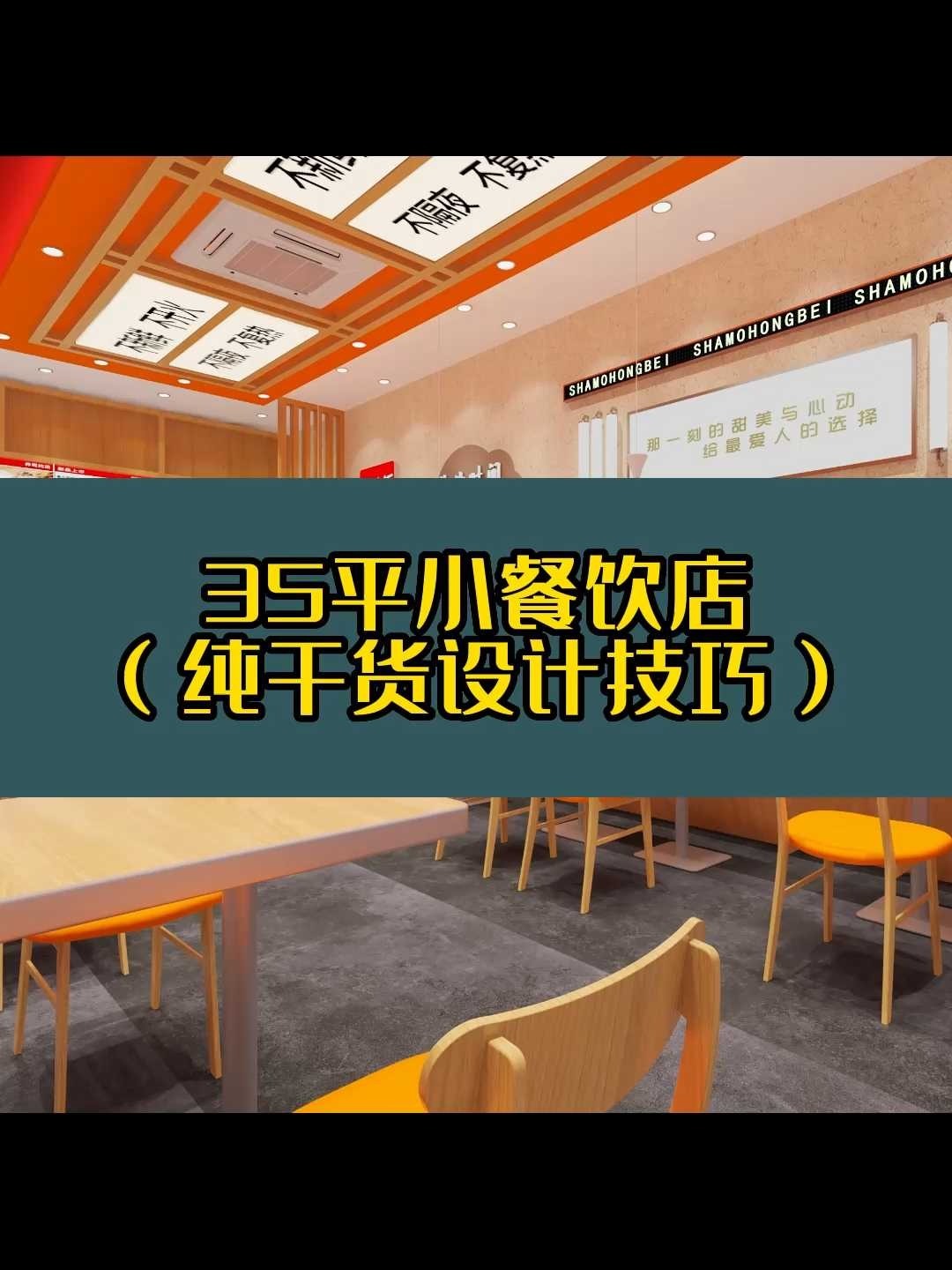 35平小餐饮店(纯干货设计技巧)