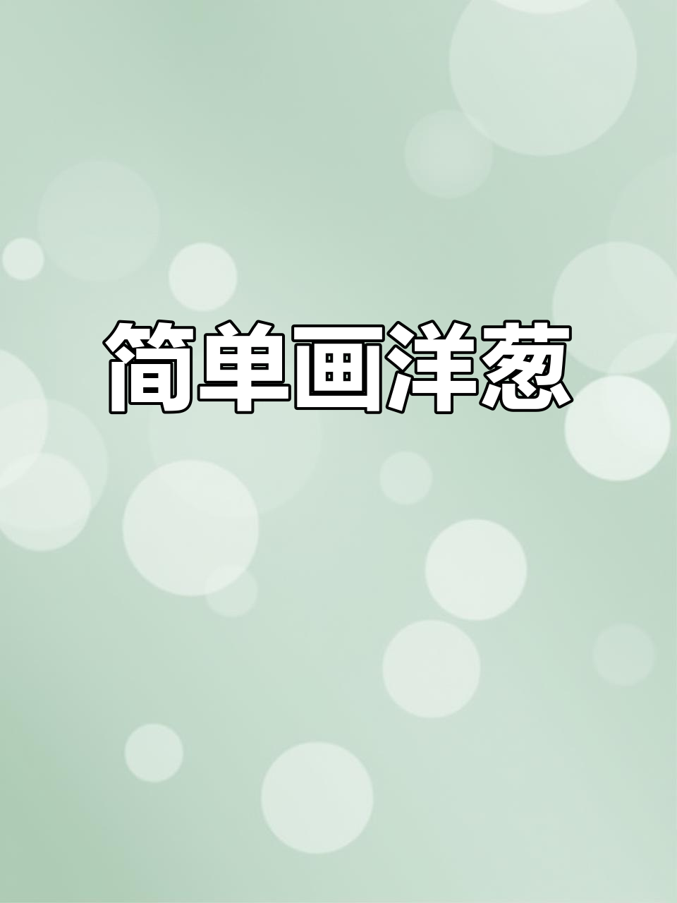 洋葱简笔画教程,轻松画出可爱小圆圈