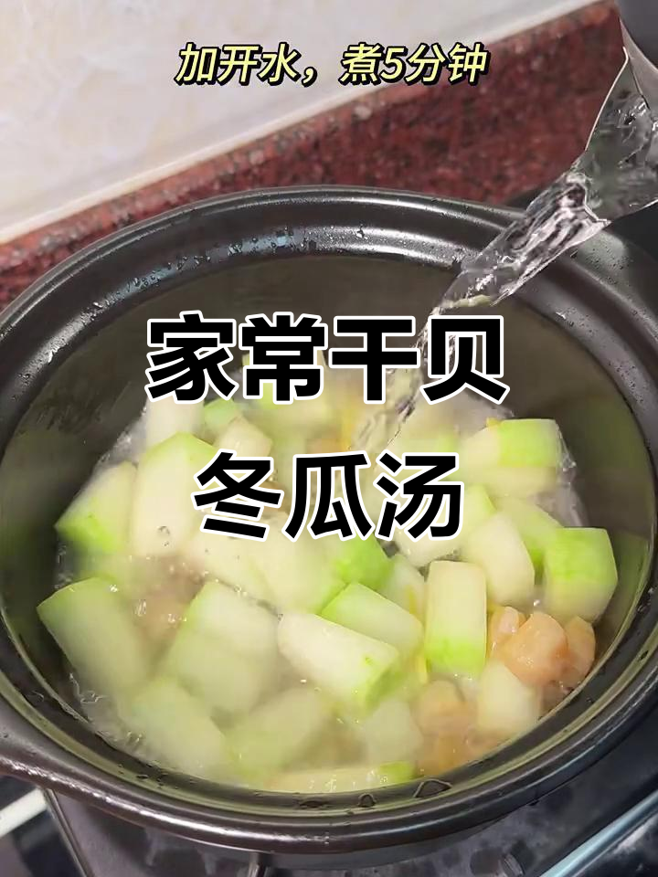 干贝冬瓜汤,鲜甜又家常,家人都夸美味